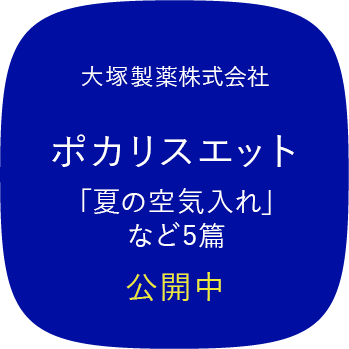 大塚製薬株式会社 ポカリスエット「夏の空気入れ」など5篇